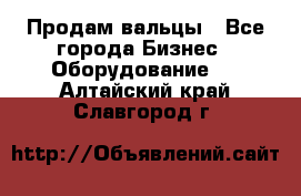 Продам вальцы - Все города Бизнес » Оборудование   . Алтайский край,Славгород г.